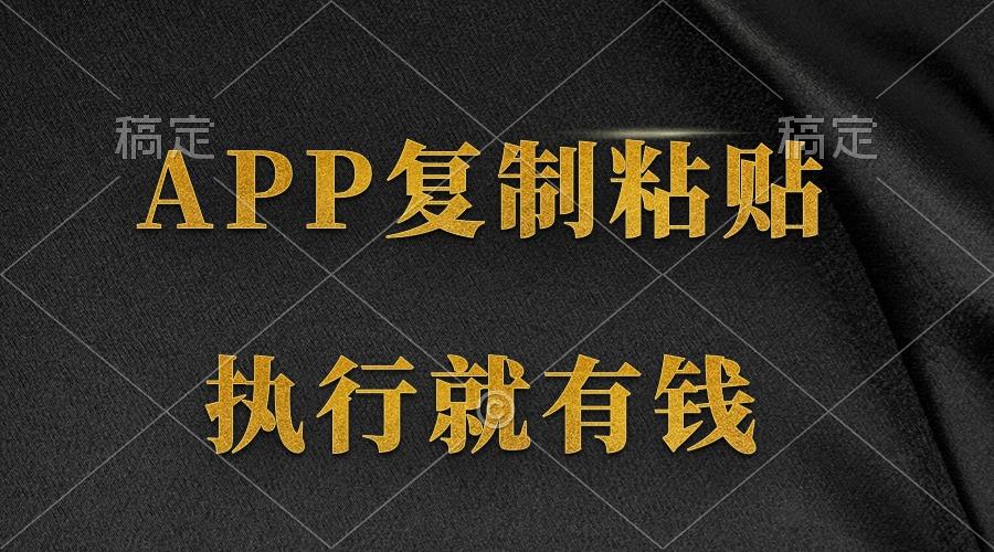 (9888期)两款APP,简单的粘贴复制,两分钟八元钱,无限做,执行就有收入-冒泡网