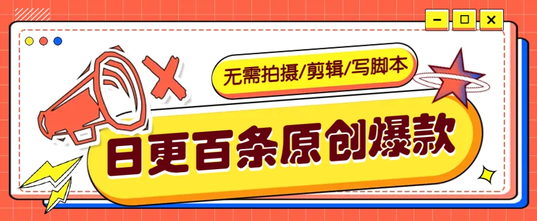 无需拍摄/剪辑/写脚本,利用AI轻松日更100条原创带货爆款视频的野路子!-冒泡网