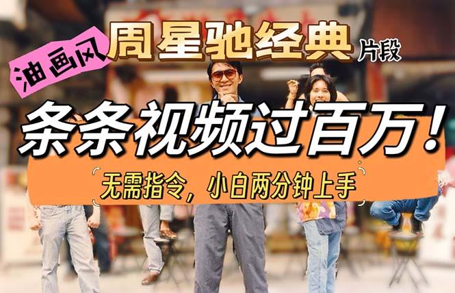 油画风格制作周星驰经典片段,短视频条条破百万播放。-冒泡网