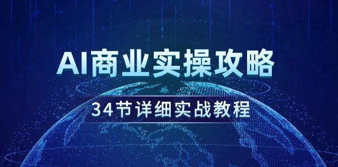 (9421期)AI商业实操攻略,34节详细实战教程!-冒泡网