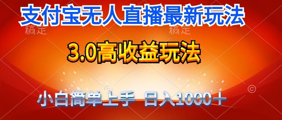 (9738期)最新支付宝无人直播3.0高收益玩法 无需漏脸，日收入1000＋-冒泡网