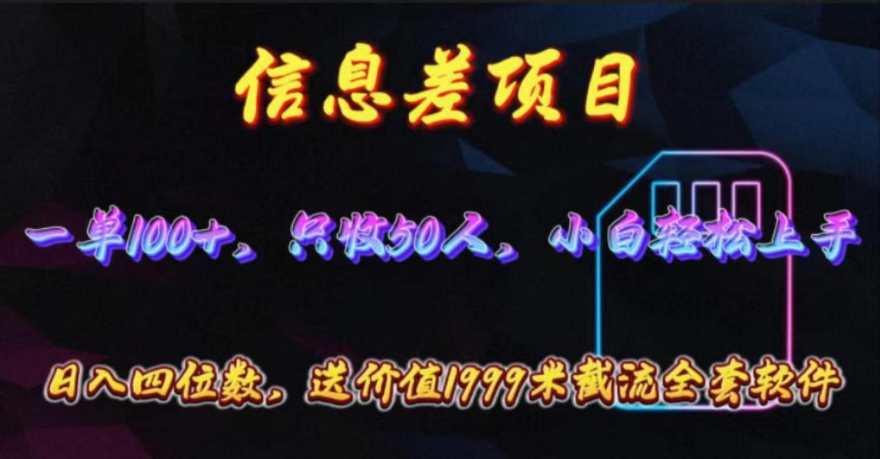 信息差项目,零门槛手机卡推广,一单100+,送价值1999元全套截流软件-冒泡网