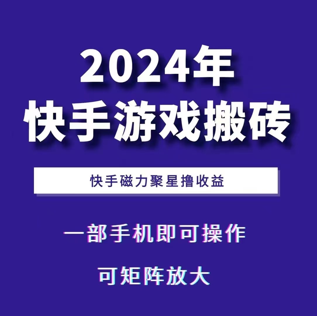 快手游戏搬砖 一部手机,快手磁力聚星撸收益,可矩阵操作-冒泡网