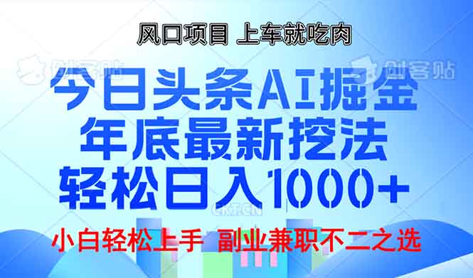 年底今日头条AI 掘金最新玩法,轻松日入1000+-冒泡网