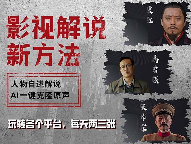 最新影视解说玩法,影视剧人物自述,AI一键克隆生成,无需写文案 各个…-冒泡网