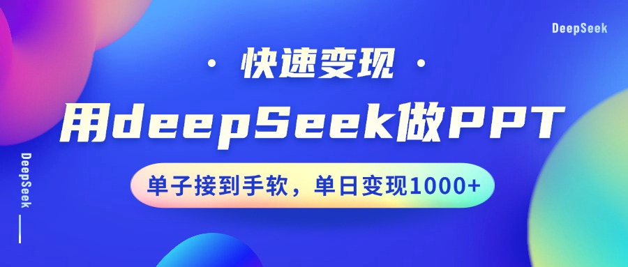 用DeepSeek做PPT,快速变现,单子接到手软,单日变现1000+-冒泡网