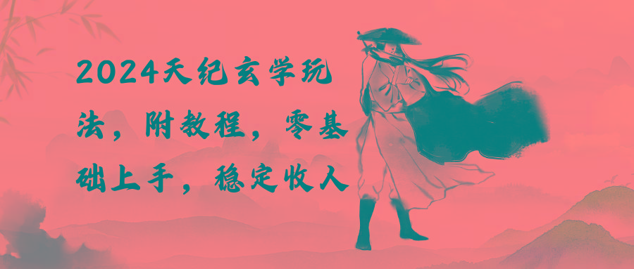 天纪玄学玩法,零基础上手,稳定收入(教程+工具-冒泡网
