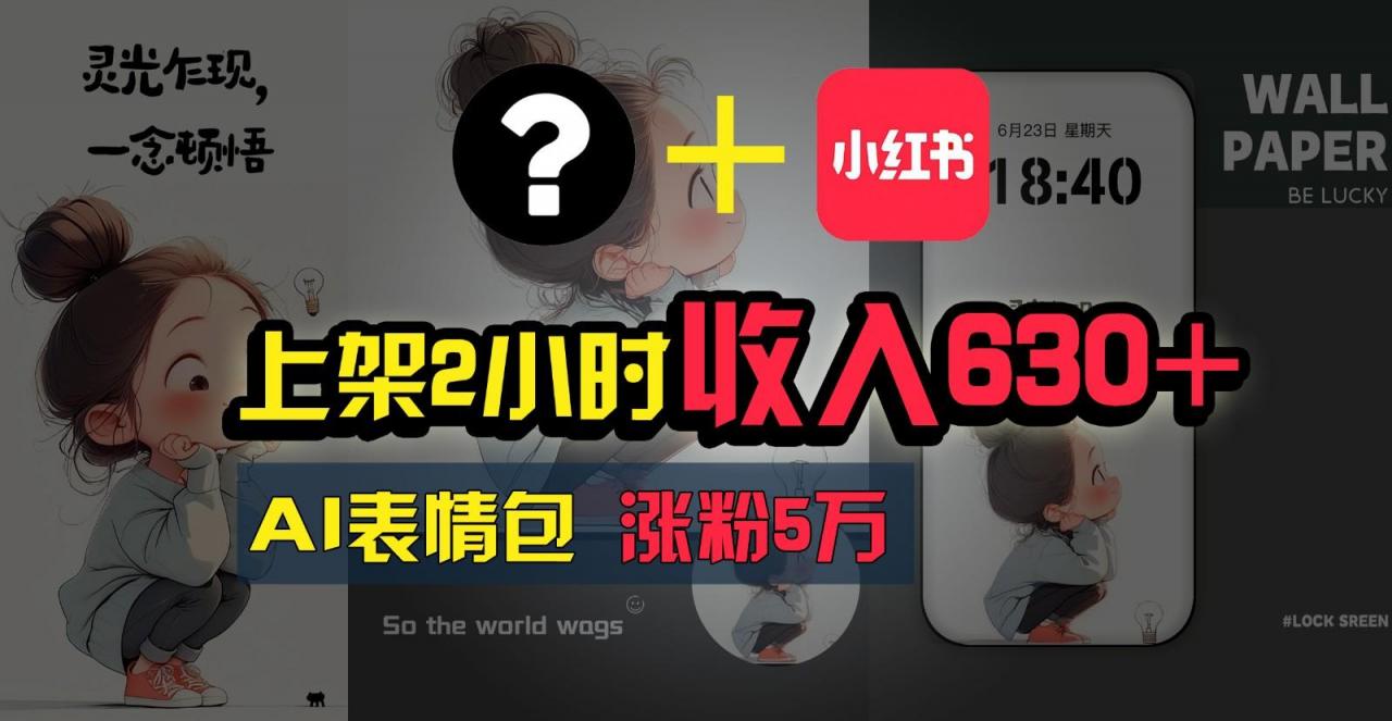 上架2小时收入630+,只要有手就能做的AI搞钱项目,奶奶看完都能学会!-冒泡网