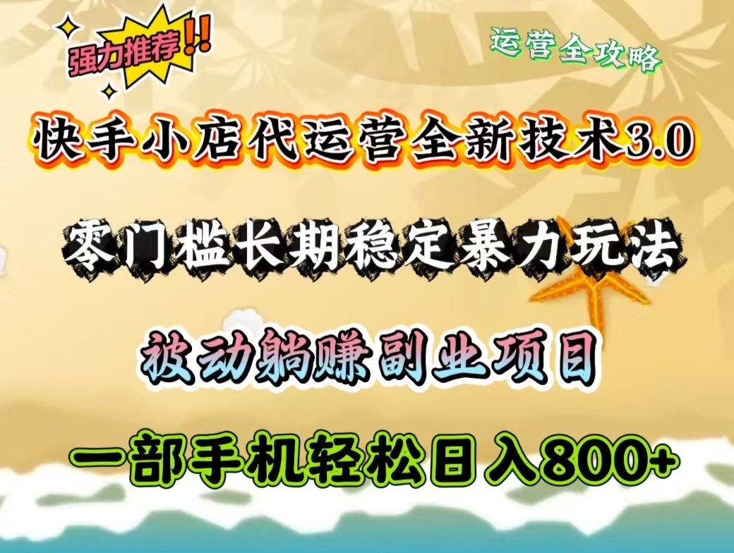 快手小店代运营全新技术3.0，零门槛长期稳定暴力玩法，被动躺赚一部手机轻松日入800+-冒泡网