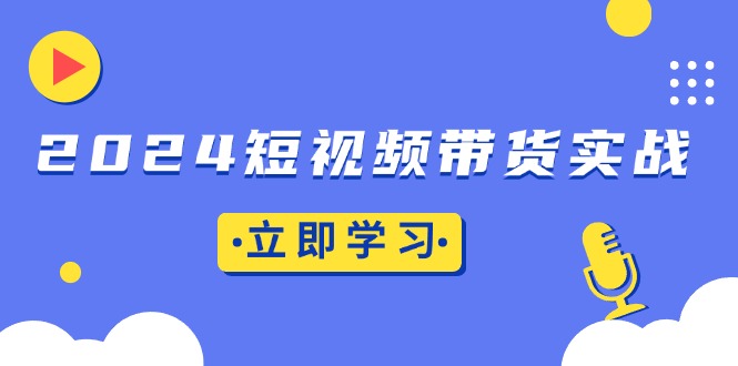 短视频带货实战:底层逻辑+实操技巧,橱窗引流、直播带货-冒泡网