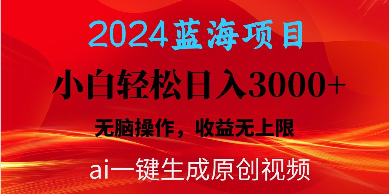 蓝海项目用ai一键生成爆款视频轻松日入3000+，小白无脑操作，收益无.-冒泡网