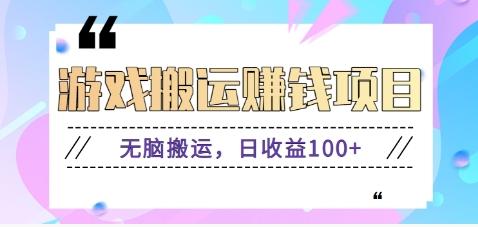 抖音快手游戏赚钱项目,无脑搬运,日收益100+【视频教程】-冒泡网