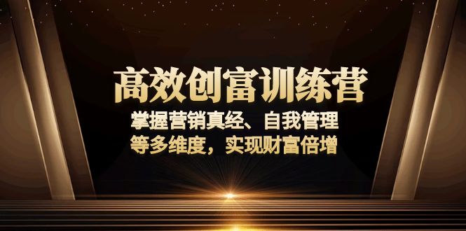 高效创富训练营:掌握营销真经、自我管理等多维度,实现财富倍增-冒泡网