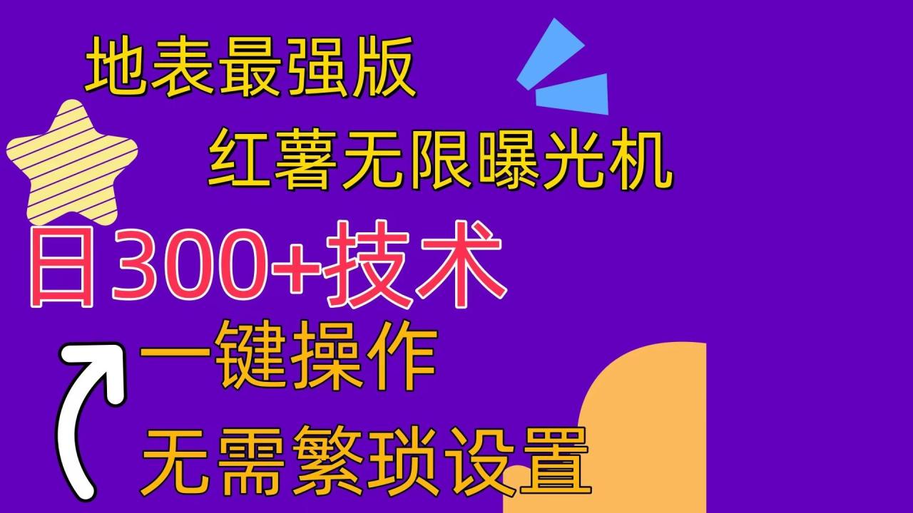 红薯无限曝光机(内附养号助手-冒泡网