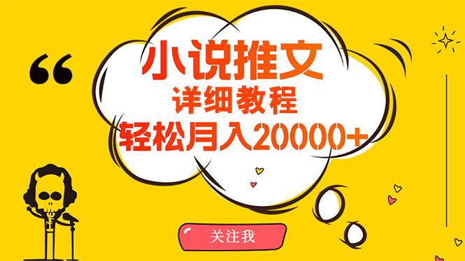 (10000期)简单操作,月入20000+,详细教程!小说推文项目赚钱秘籍!-冒泡网