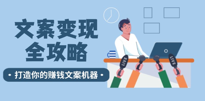 文案变现全攻略:12个技巧深度剖析,打造你的赚钱文案机器-冒泡网