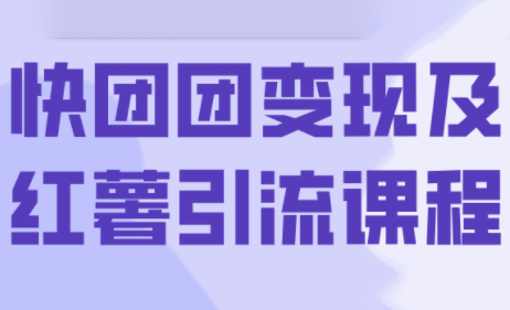 葡萄·快团团变现及红薯引流课程-冒泡网