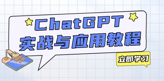 ChatGPT实战与应用:从安装使用掌握GPT,提升个人技能与工作效率-冒泡网
