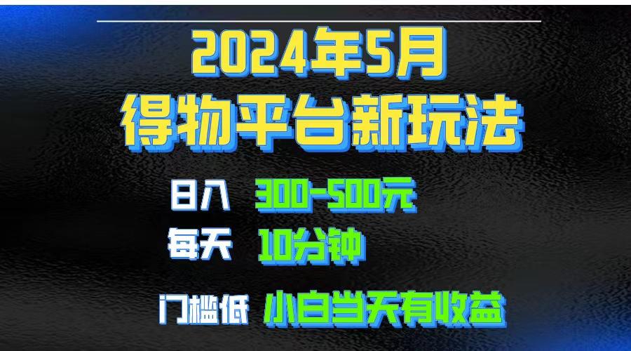 短视频得物平台玩法,去重软件加持爆款视频矩阵玩法,月入1w~3w-冒泡网