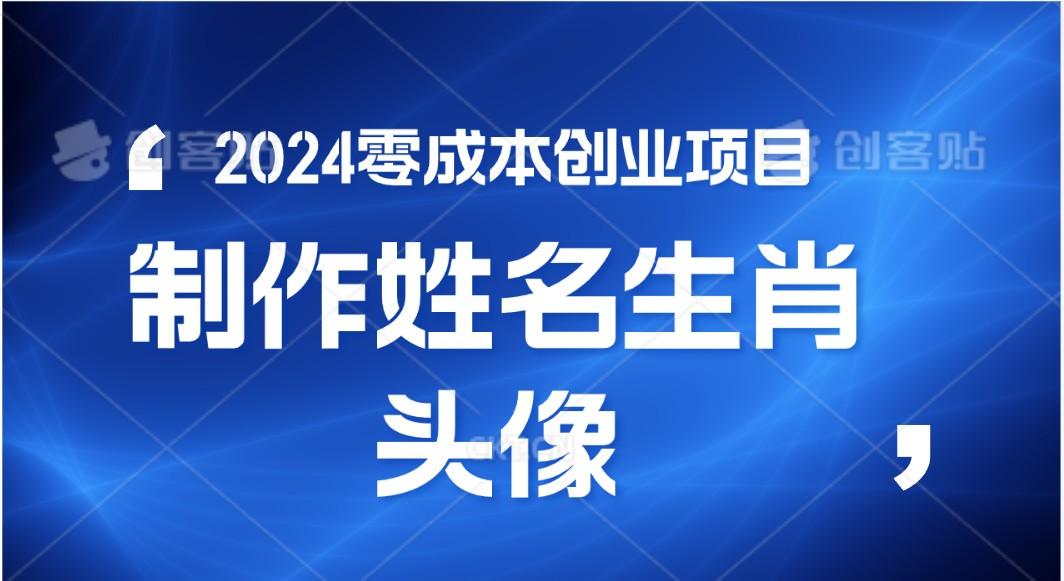 年零成本创业,快速见效,在线制作姓名、生肖头像,小白也能日入500+-冒泡网