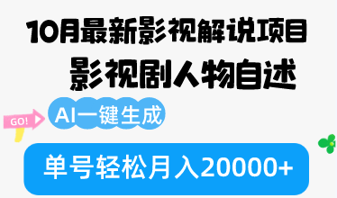 10月份最新影视解说项目,影视剧人物自述,AI一键生成 单号轻松月入20000+-冒泡网