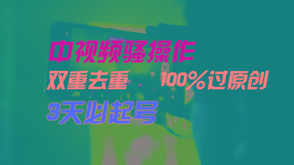 中视频骚操作,双重去重100%过原创,3天比必起号,简单无脑,月入3W+-冒泡网