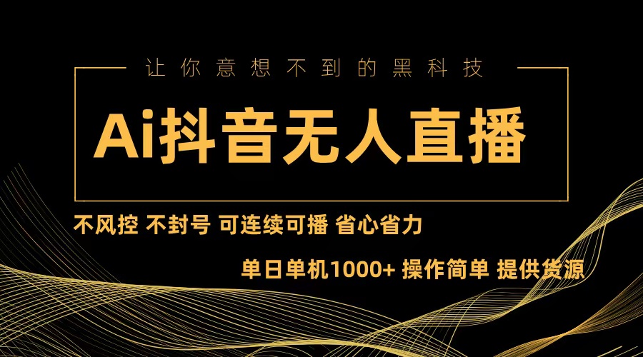 Ai抖音无人直播项目:不风控,不封号,可连续可播,省心省力-冒泡网