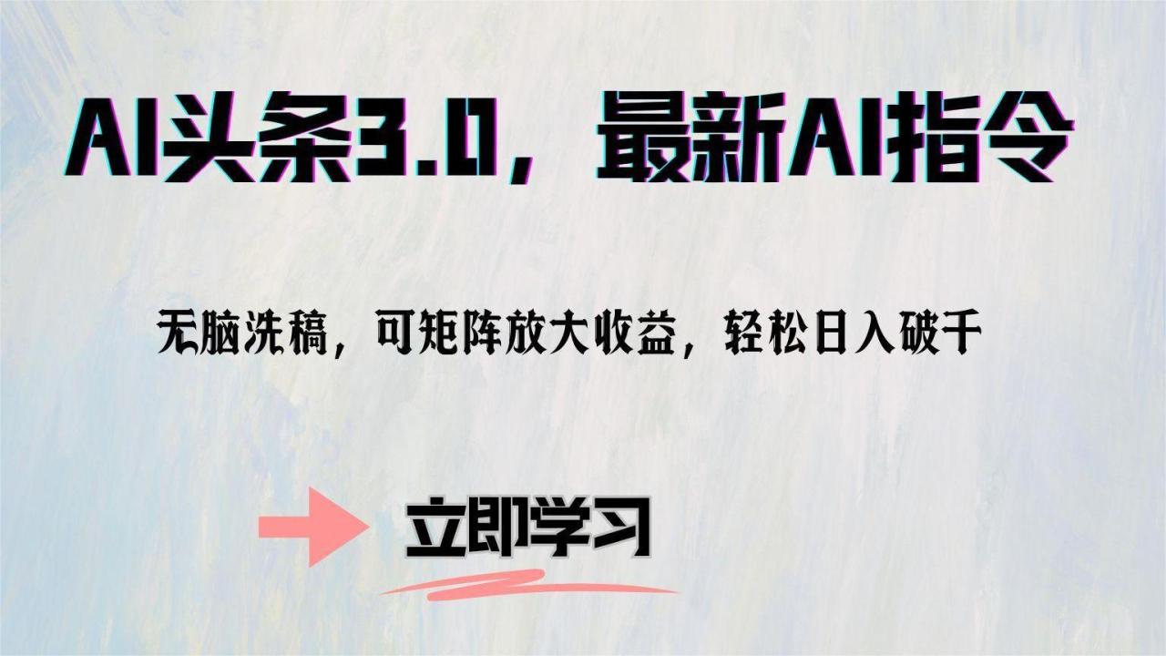 AI头条3.0,最新AI指令,无脑洗稿,可矩阵放大收…-冒泡网