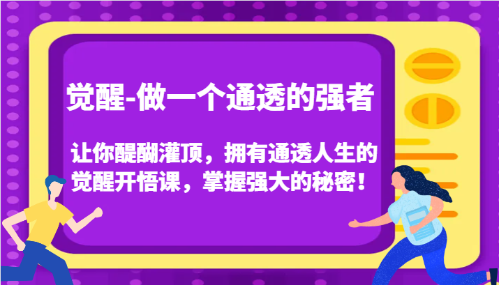 认知觉醒,让你醍醐灌顶拥有通透人生,掌握强大的秘密!觉醒开悟课(更新)-冒泡网