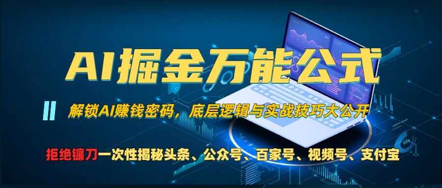 AI掘金万能公式!一个技术玩转头条、公众号流量主、视频号分成计划、支付宝分成计划,不要再被割韭菜【揭秘】-冒泡网