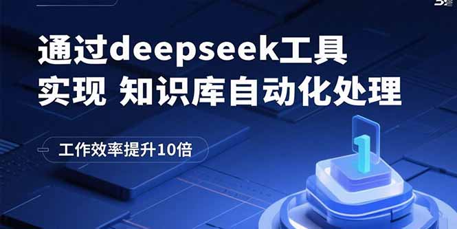通过deepseek工具实现知识库自动化处理,工作效率提升10倍-冒泡网