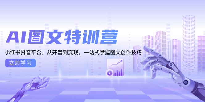 AI图文特训营:小红书抖音平台,从开营到变现,一站式掌握图文创作技巧-冒泡网