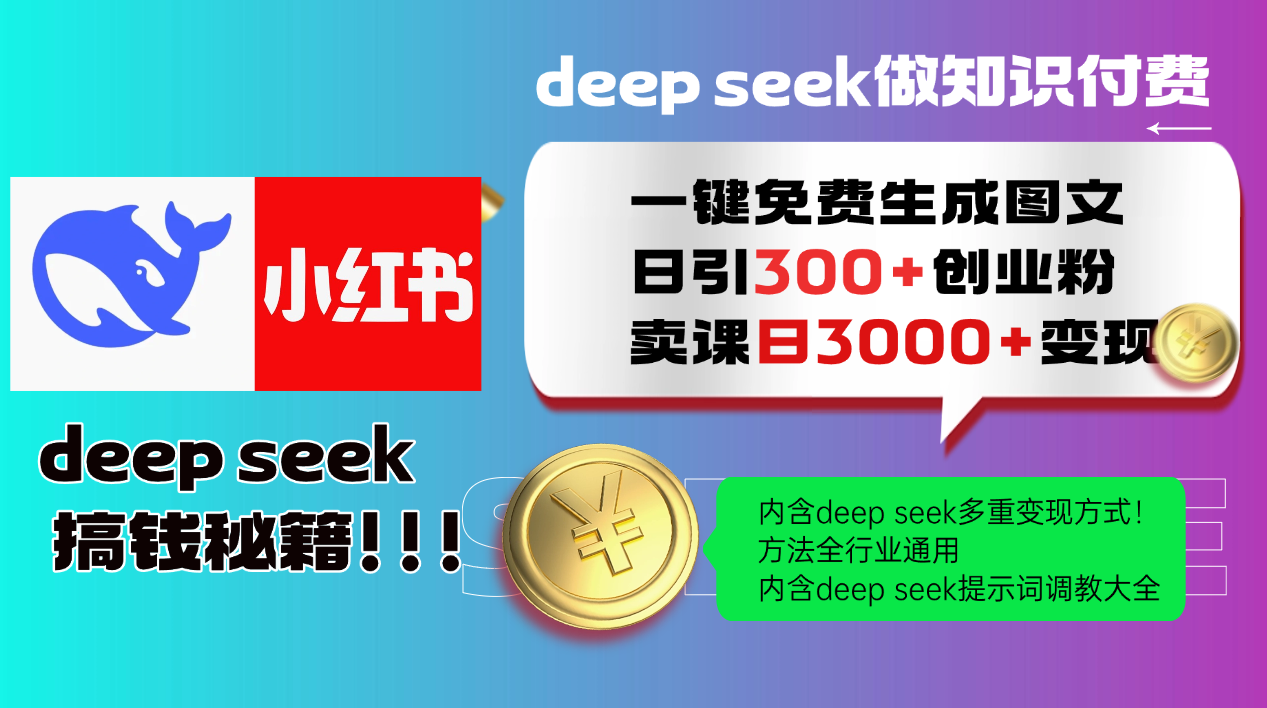 Deepseek 一键免费生成小红书图文日引300+创业粉,日变现3000+ 方法全行业通用-冒泡网