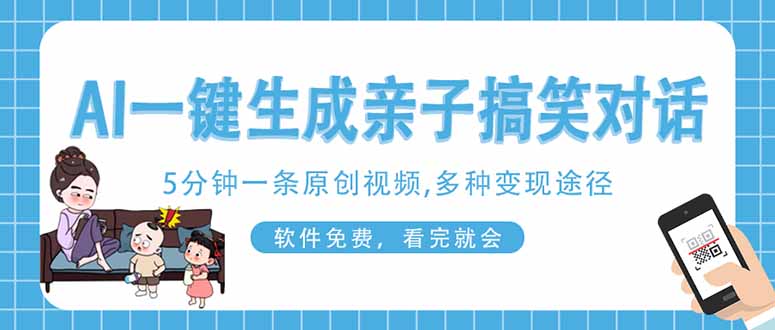 AI一键生成搞笑亲子对话原创视频,有手机就可操作,看完就会,软件免费…-冒泡网