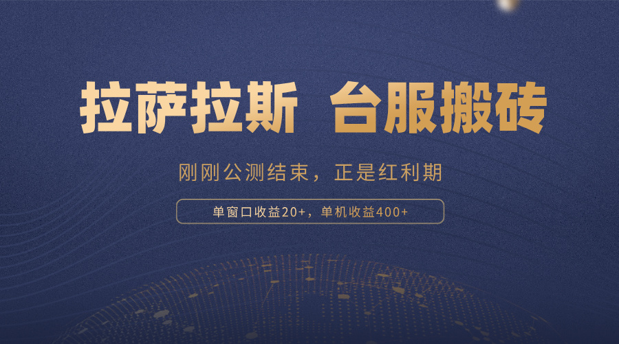 拉萨拉斯,一款刚刚公测结束的游戏,正是搬砖红利期,单机收益400+-冒泡网