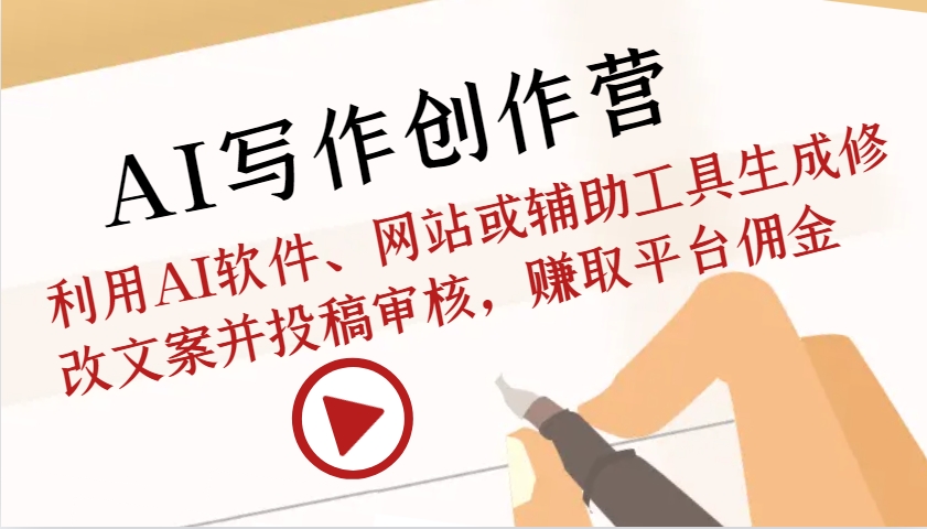 AI写作创作营:利用AI软件、网站或辅助工具生成修改文案并投稿审核,赚取平台佣金-冒泡网