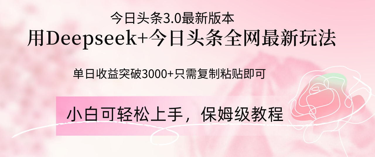 Deepseek结合今日头条全网最新玩法,单日收益突破3000+,只需要简单的…-冒泡网
