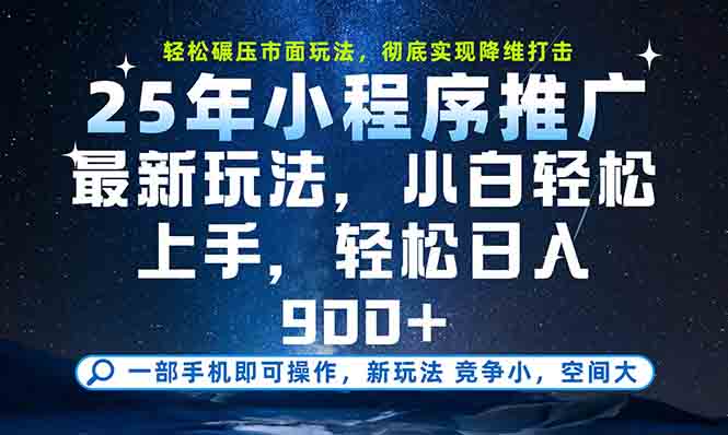 一部手机轻松月入20000+,25年最新小程序玩法教学,小白轻松上手-冒泡网