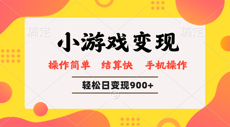 小游戏变现玩法,单日轻松600+,轻松日入900+,简单易上手-冒泡网