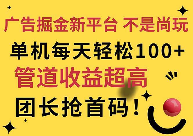 广告掘金新平台,不是尚玩!有空刷刷,每天轻松100+,团长抢首码-冒泡网