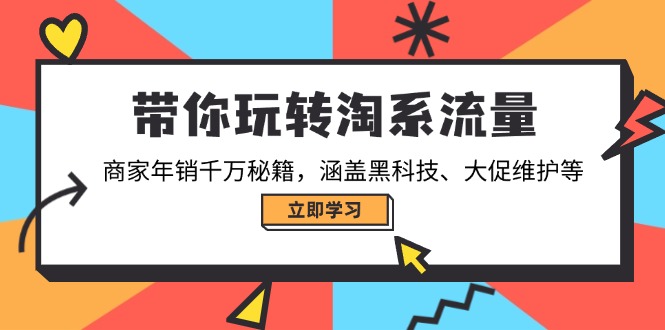 带你玩转淘系流量,商家年销千万秘籍,涵盖黑科技、大促维护等-冒泡网