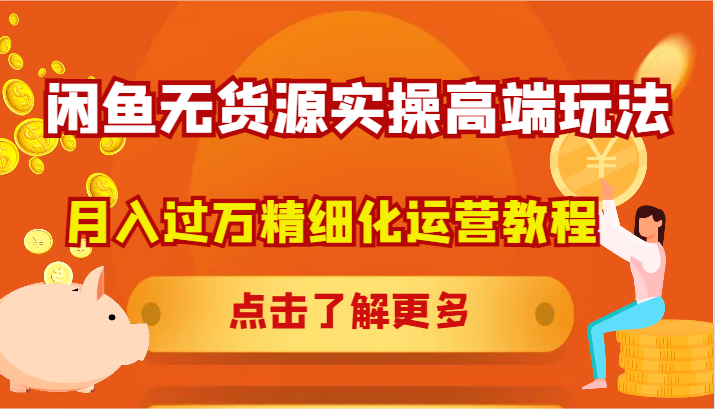 闲鱼无货源实操高端玩法,月入过万精细化运营教程-冒泡网