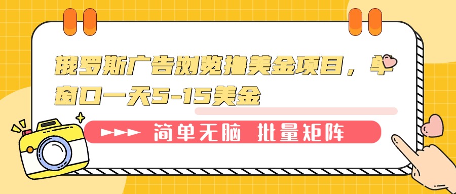 俄罗斯广告浏览撸美金项目,单窗口一天5-15美金-冒泡网