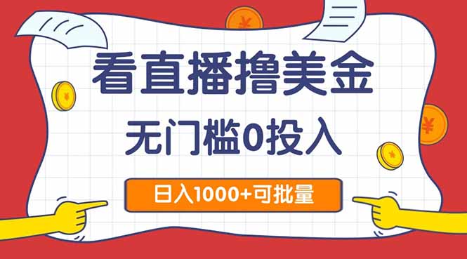 看直播撸美金2.0,无门槛0投入,单日可达1000+,可批量复制-冒泡网
