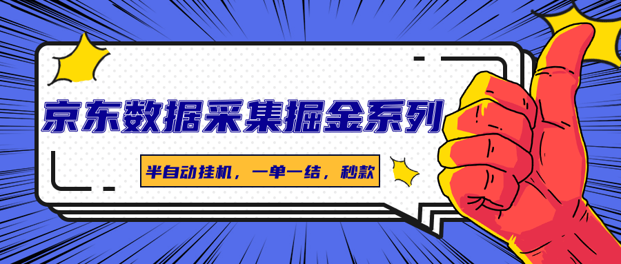 京东数据采集掘金系列,半自动挂机,一单一结,秒款-冒泡网
