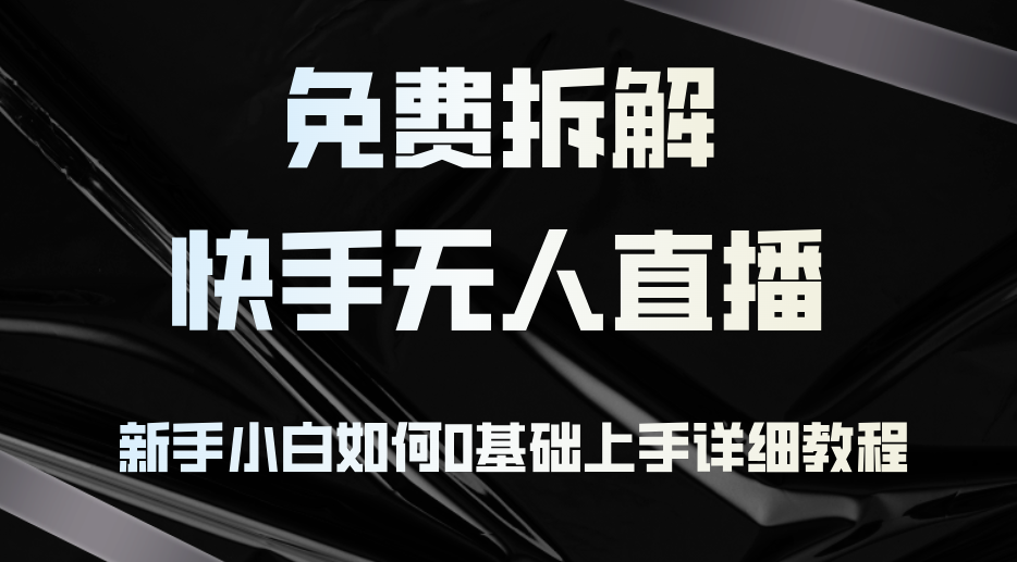 免费拆解:快手无人直播,新手小白如何0基础上手,详细教程-冒泡网