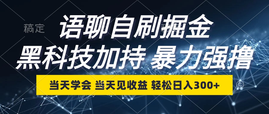 语聊自刷掘金,当天学会,当天见收益,轻松日入300+-冒泡网