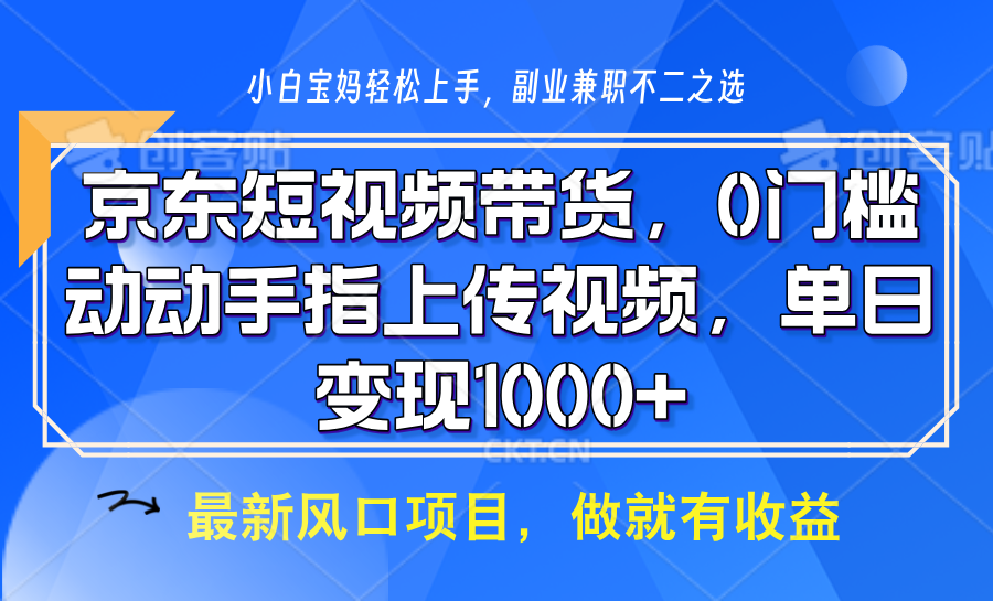 京东短视频带货,操作简单,可矩阵操作,动动手指上传视频,轻松日入1000+-冒泡网