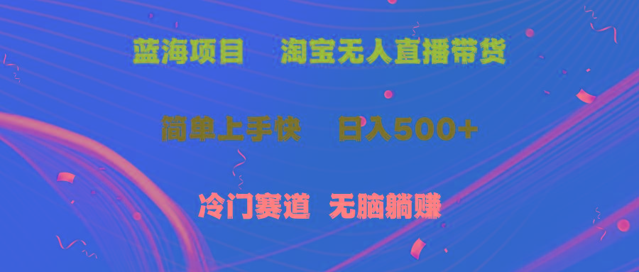 蓝海项目  淘宝无人直播冷门赛道  日赚500+无脑躺赚  小白有手就行-冒泡网