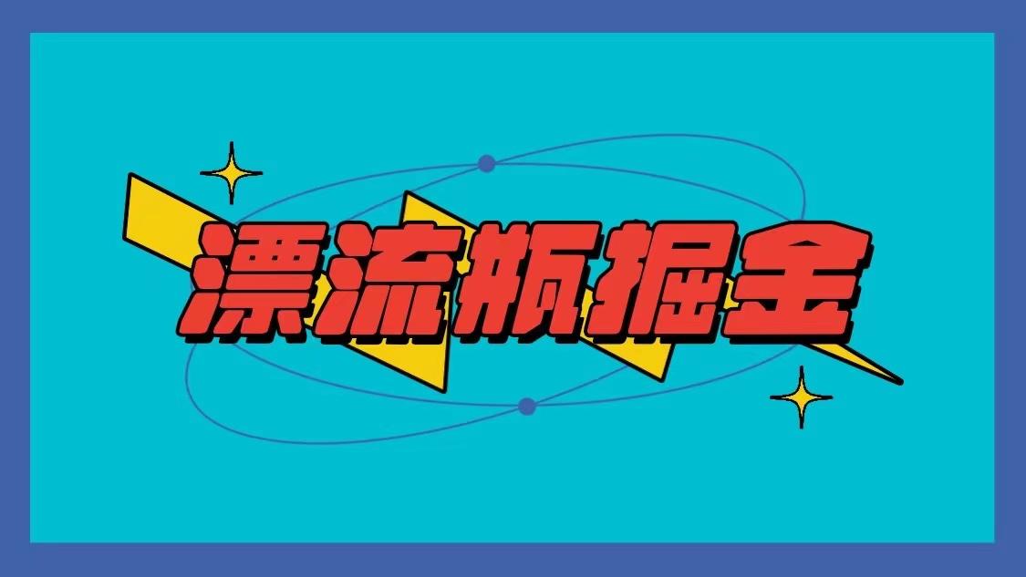 漂流瓶掘金项目，单手机单小时10-20元，多手机做多收益-冒泡网